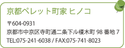京都ペレット町家 ヒノコ 〒604-0931 京都市中京区寺町通二条下ル榎木町98番地7 TEL:075-241-6038 / FAX:075-741-8023
