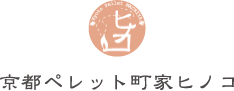 京都ペレット町家ヒノコ