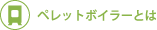 ペレットボイラーとは