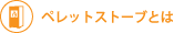 ペレットストーブとは
