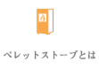 ペレットボイラー