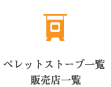 ペレットストーブ一覧・販売店一覧