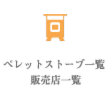 ペレットストーブ一覧・販売店一覧