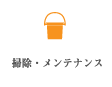 掃除・メンテナンス