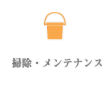 掃除・メンテナンス
