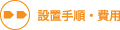 設置手順・費用