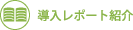 導入レポート紹介