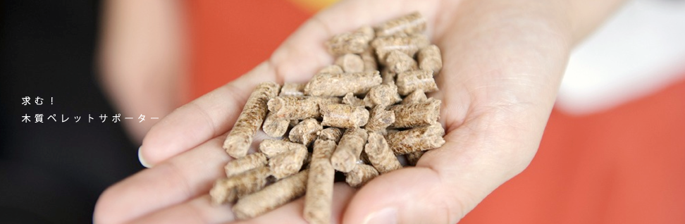 木粒会 求む!木質ペレットサポーター
