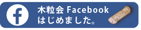 木粒会Facebook