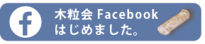 木粒会Facebook