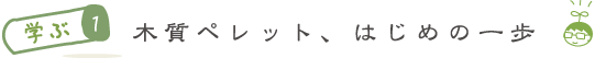 木質ペレット、はじめの一歩