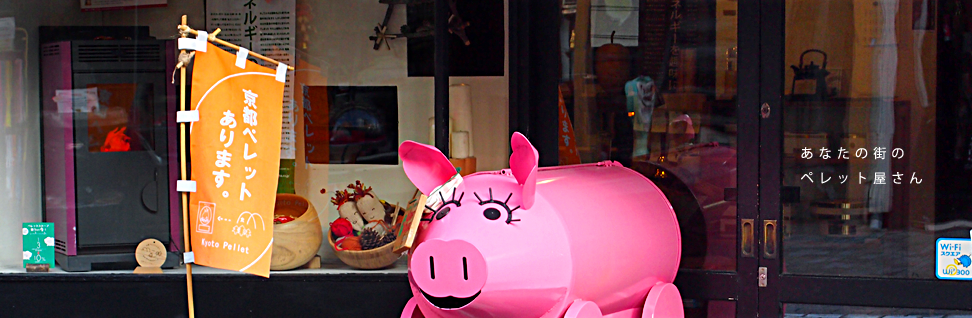 あなたの街のペレット屋さん