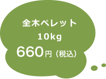全木ペレット 10g 660円(税込)