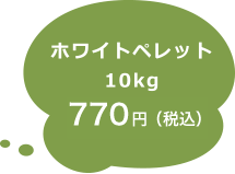 ホワイトペレット 10g 600円(税込)