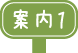 案内1