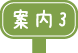 案内3