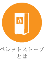 ペレットストーブとは