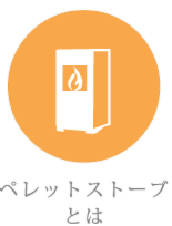 ペレットストーブとは