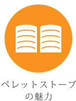 ペレットストーブの魅力