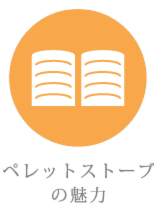 ペレットストーブの魅力