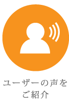 ユーザーの声をご紹介