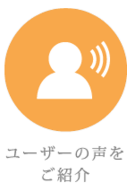 ユーザーの声をご紹介