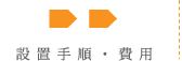 設置手順・費用