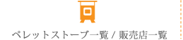 ペレットストーブ一覧・販売店一覧