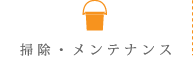 掃除・メンテナンス