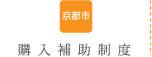 購入補助制度