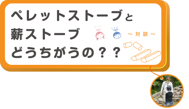 ペレットストーブと薪ストーブ どうちがうの??