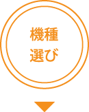 機種選び