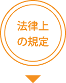 法律上の規定