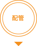 配管