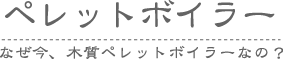 ペレットボイラー