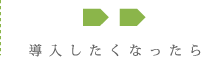 導入したくなったら