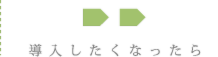 導入したくなったら