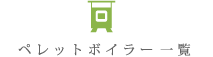 ペレットボイラー一覧
