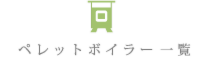 ペレットボイラー一覧
