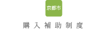 ペレットボイラー購入補助制度