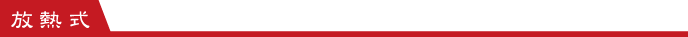 放熱式