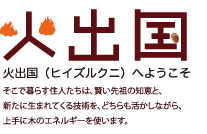 火出国（ヒイズルクニ）へようこそ