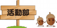 活動部