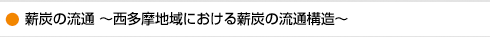 薪炭の流通 〜西多摩地域における薪炭の流通構造〜