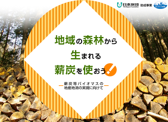 �n��̐X�т��琶�܂��d�Y���g�����I
�`�d�Y���o�C�I�}�X�̒n�Y�n���̎����Ɍ����ā`