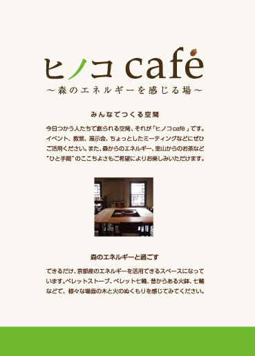 ヒノコcafeリーフレット表面
