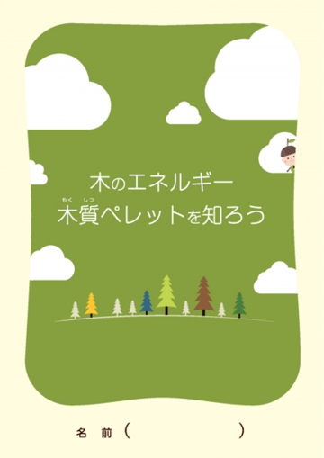 木のエネルギー木質ペレットを知る学習用教材