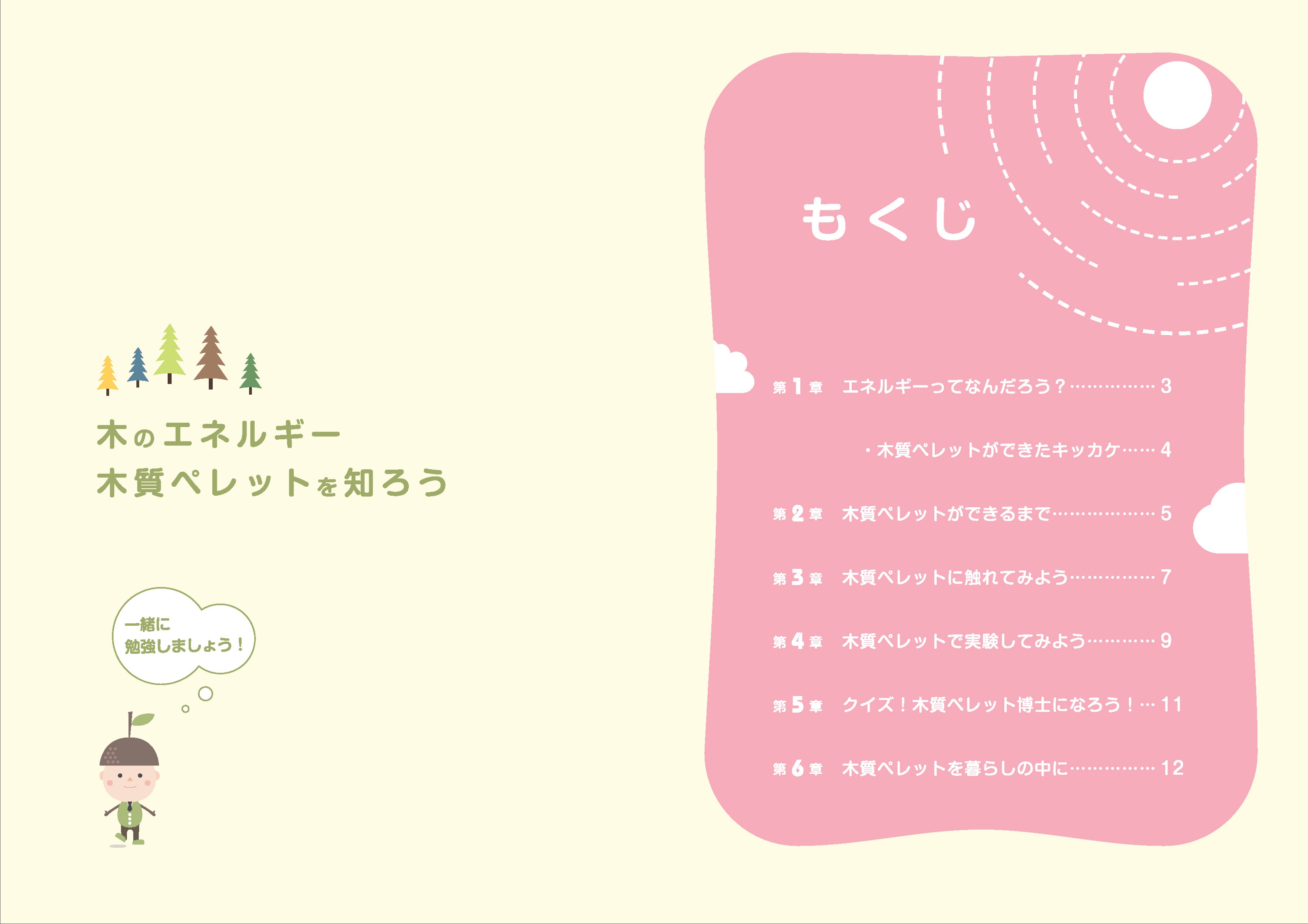 木のエネルギー木質ペレットを知る もくじ