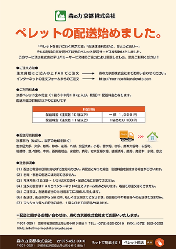 京都ペレット宅配サービス・販売店 チラシ