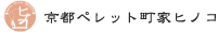 京都ペレット町家ヒノコ